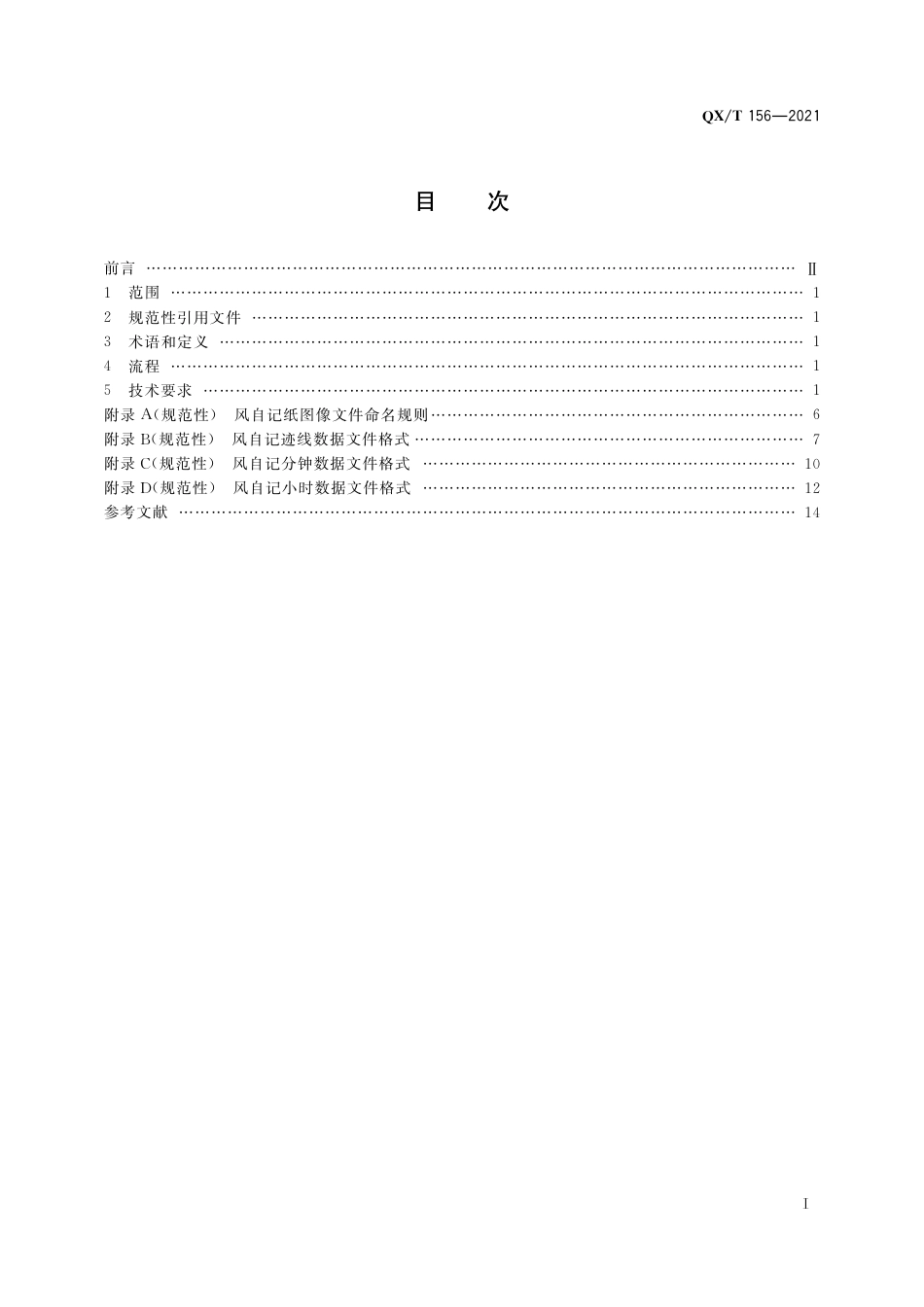 QXT 156-2021 风自记纸记录数字化 EL型.pdf_第3页
