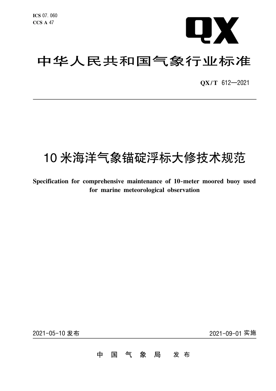 QXT 612-2021 10米海洋气象锚锭浮标大修技术规范.pdf_第1页