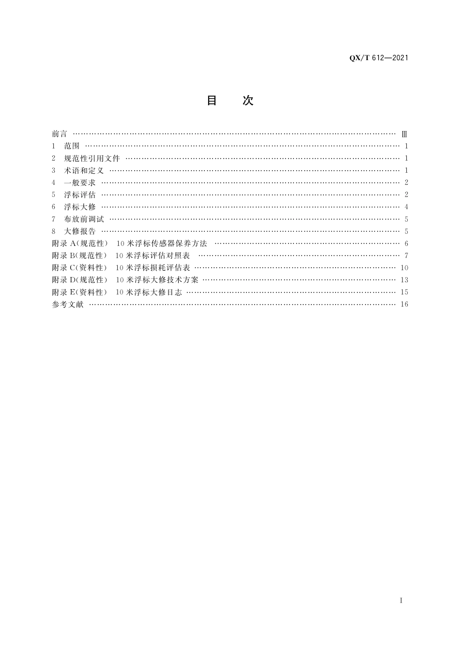 QXT 612-2021 10米海洋气象锚锭浮标大修技术规范.pdf_第3页