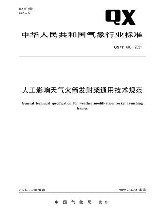 QXT 603-2021 人工影响天气火箭发射架通用技术规范.pdf