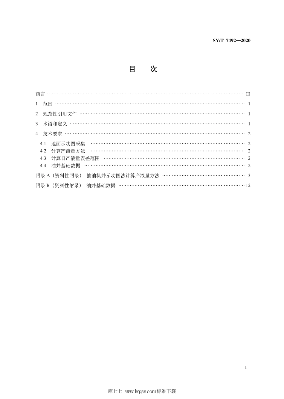 SY∕T 7492-2020 抽油机井示功图法产液量计算技术规范.pdf_第3页