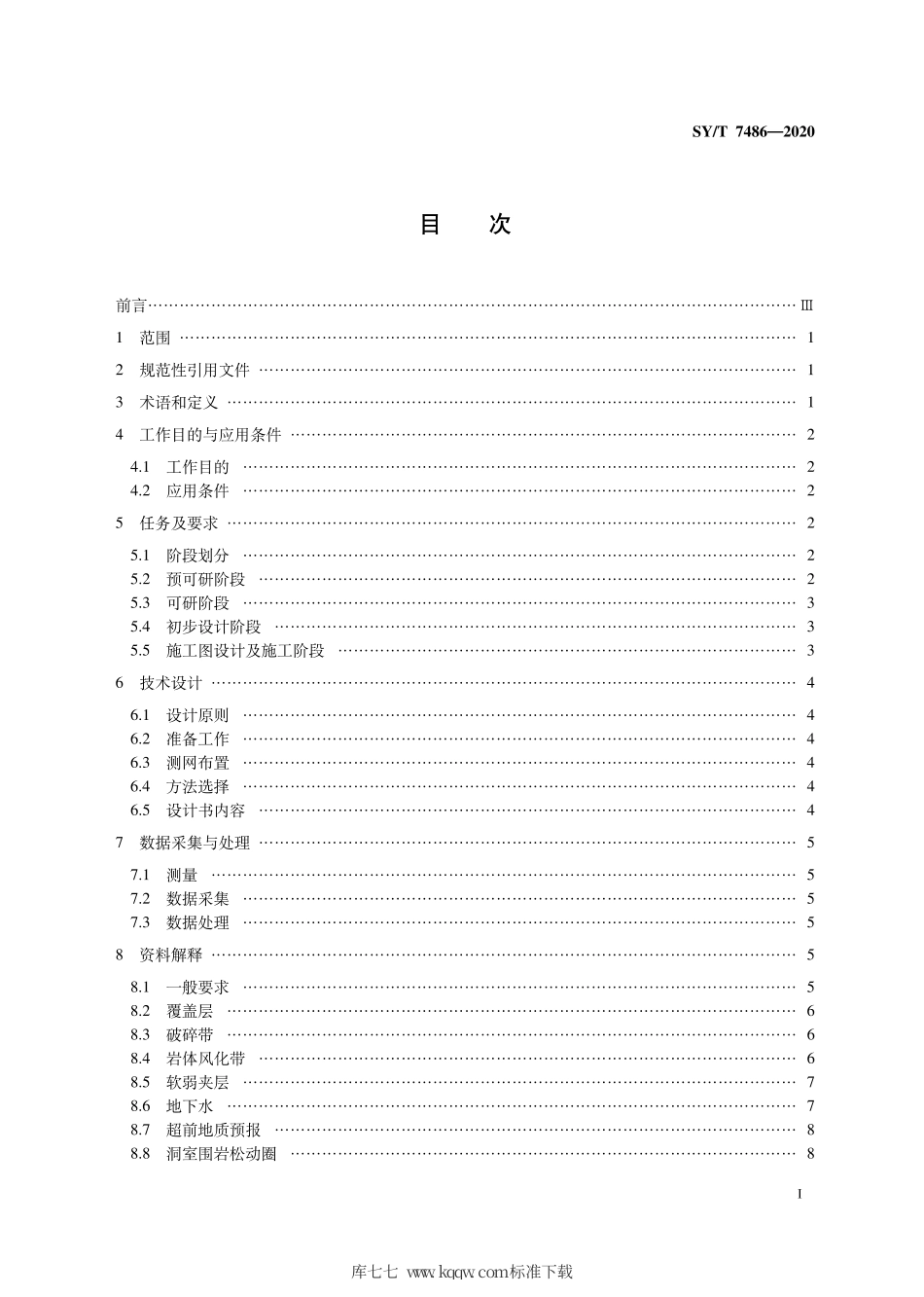 SY∕T 7486-2020 地下水封洞库工程物探规程.pdf_第3页