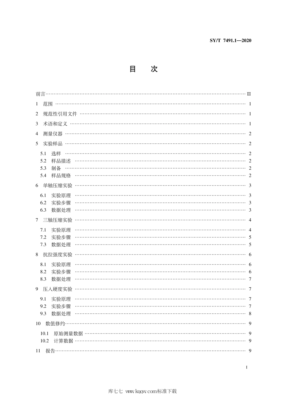 SY∕T 7491.1-2020 油气藏岩石力学性质测试技术规范 第1部分：砾岩.pdf_第3页