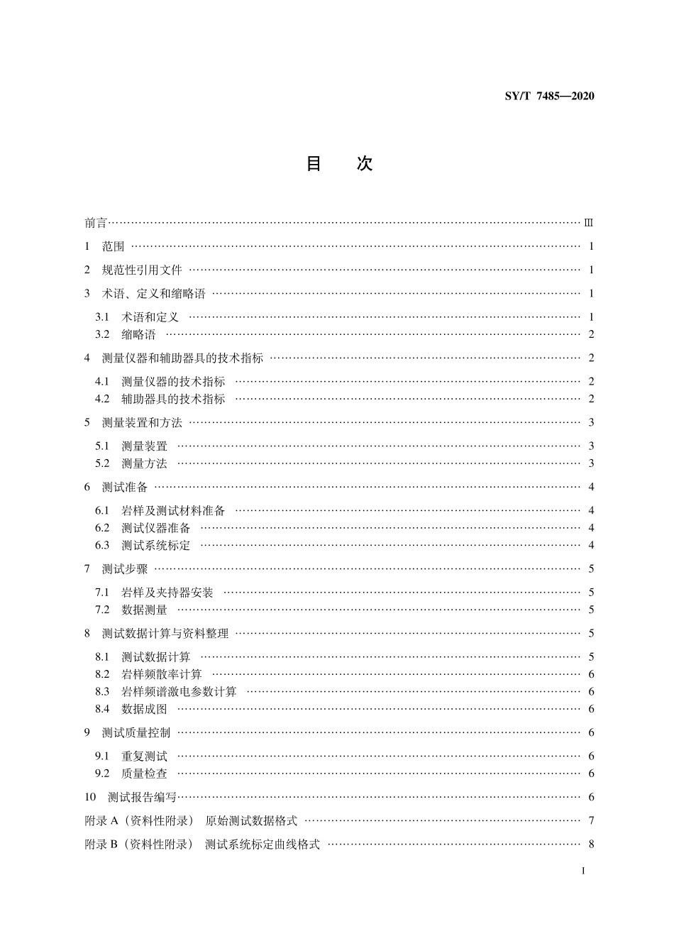 SY∕T 7485-2020 岩石物理频谱激电测试技术规程.pdf_第3页