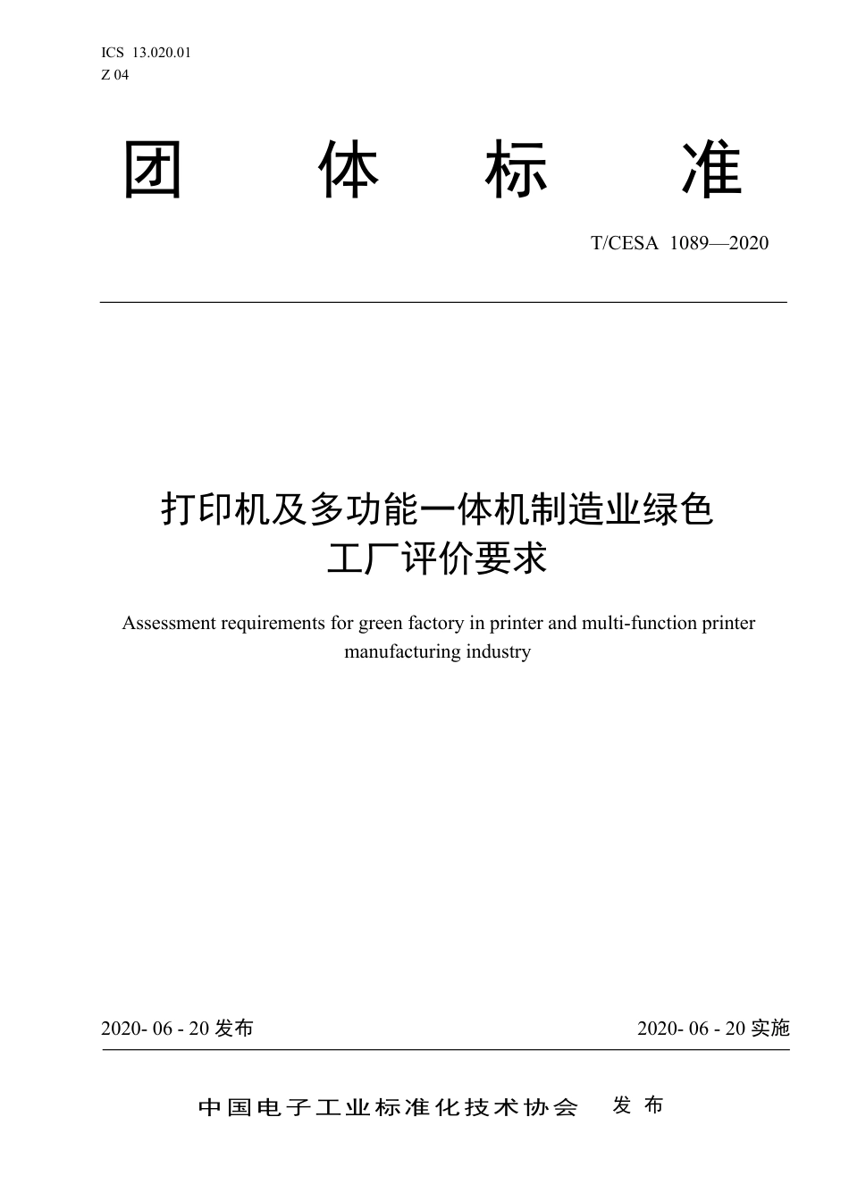 T∕CESA 1089-2020 打印机及多功能一体机制造业绿色 工厂评价要求.pdf_第1页