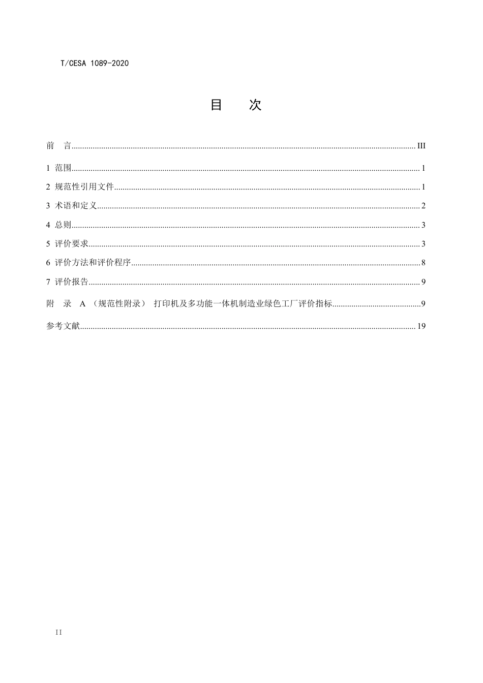 T∕CESA 1089-2020 打印机及多功能一体机制造业绿色 工厂评价要求.pdf_第2页