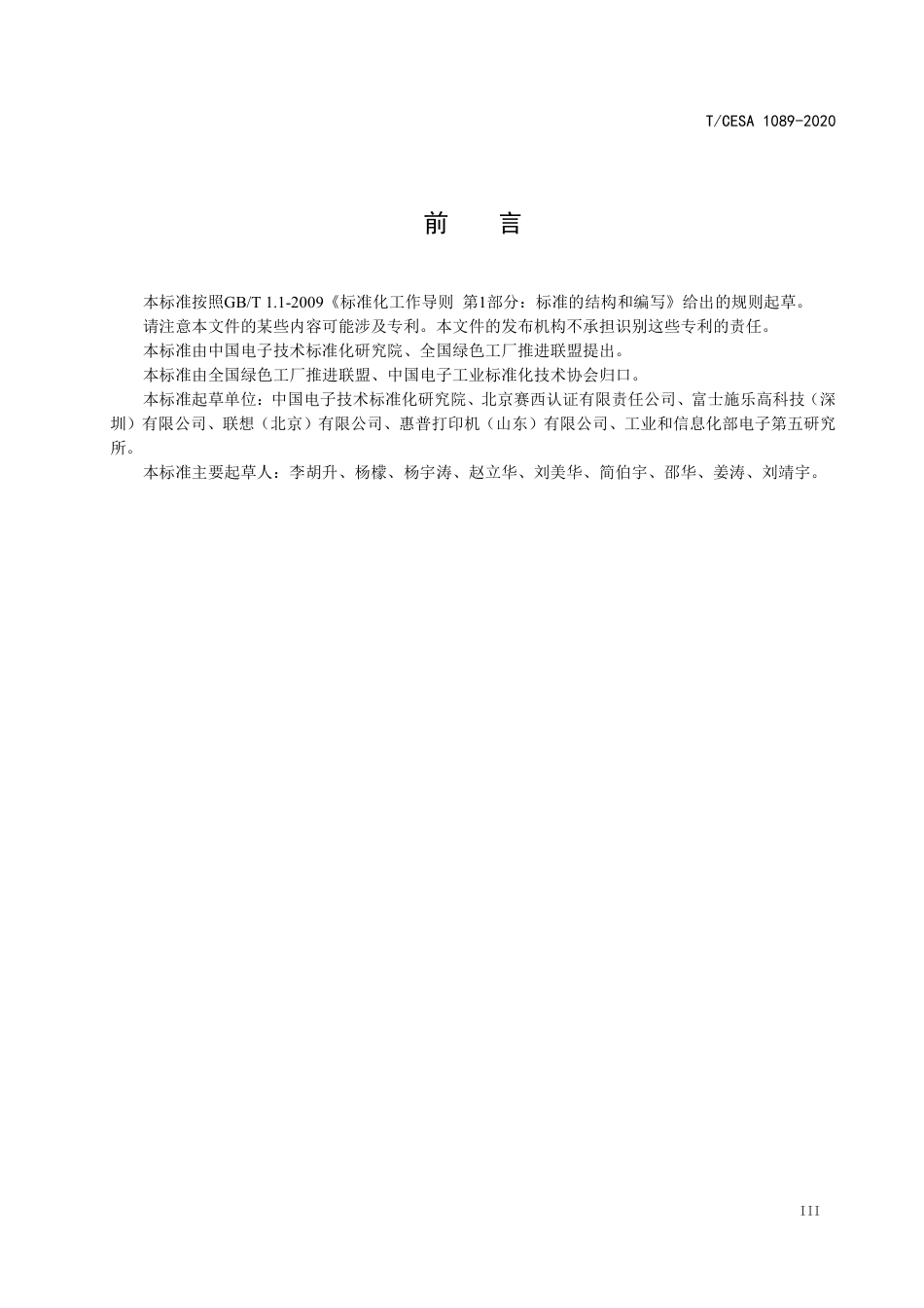 T∕CESA 1089-2020 打印机及多功能一体机制造业绿色 工厂评价要求.pdf_第3页