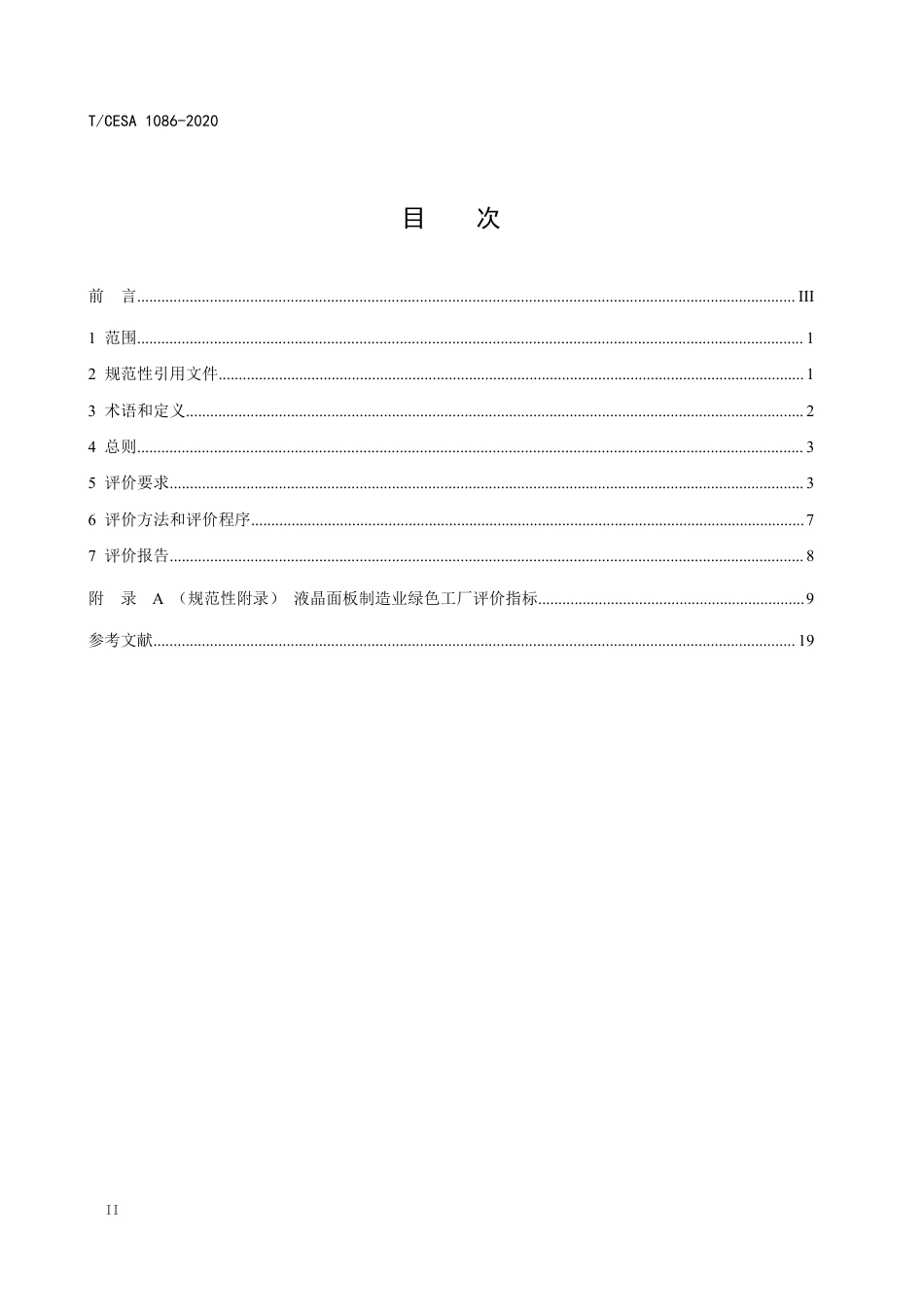 T∕CESA 1086-2020 液晶面板制造业绿色工厂评价要求.pdf_第2页