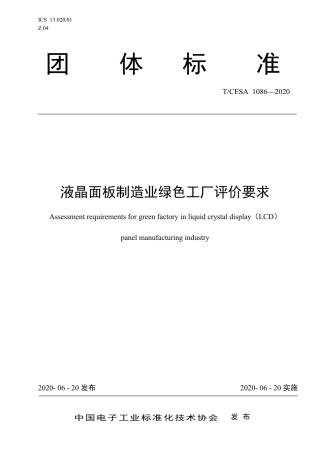 T∕CESA 1086-2020 液晶面板制造业绿色工厂评价要求.pdf
