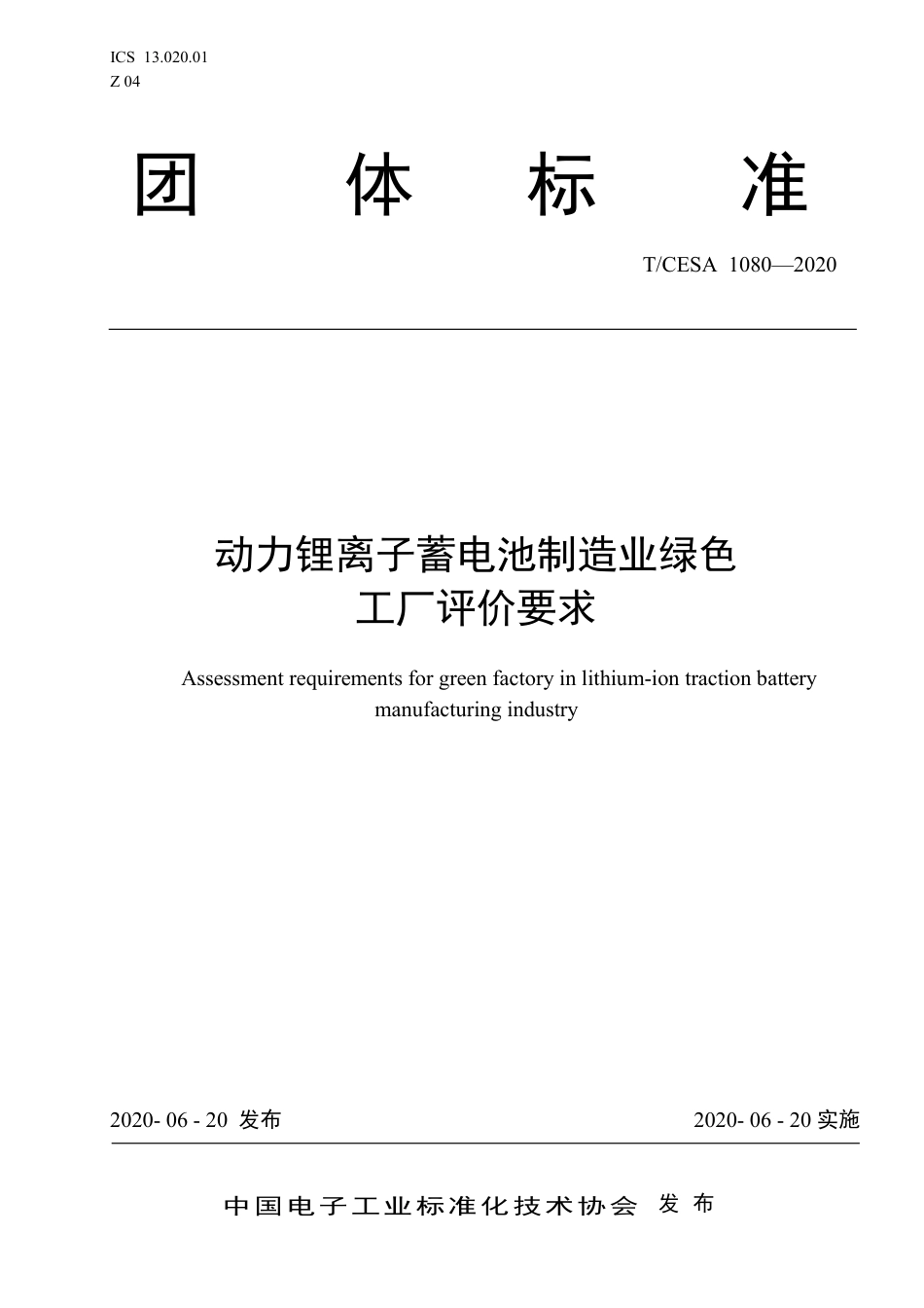 T∕CESA 1080-2020 动力锂离子蓄电池制造业绿色工厂评价要求.pdf_第1页