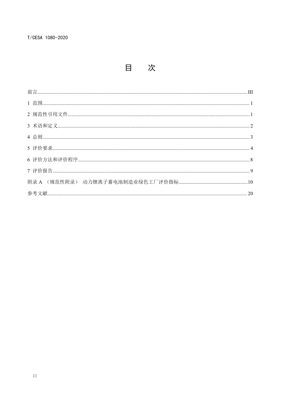 T∕CESA 1080-2020 动力锂离子蓄电池制造业绿色工厂评价要求.pdf_第2页
