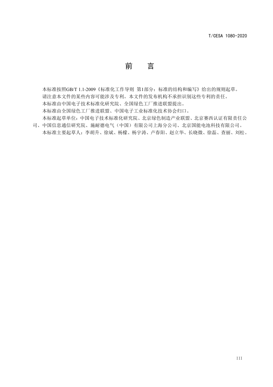 T∕CESA 1080-2020 动力锂离子蓄电池制造业绿色工厂评价要求.pdf_第3页