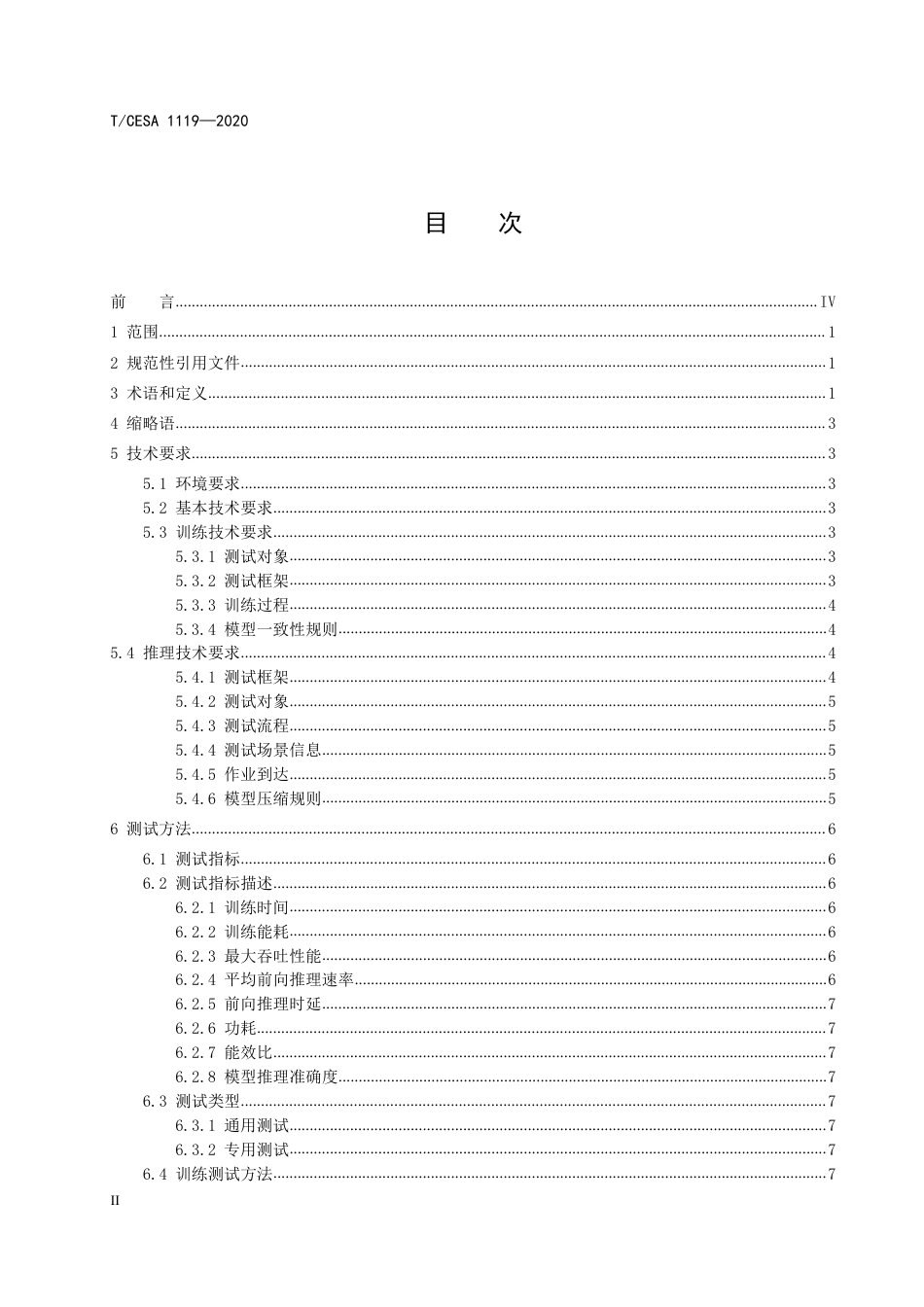 T∕CESA 1119-2020 人工智能芯片 面向云侧的深度学习芯片测试指标与测试方法.pdf_第3页