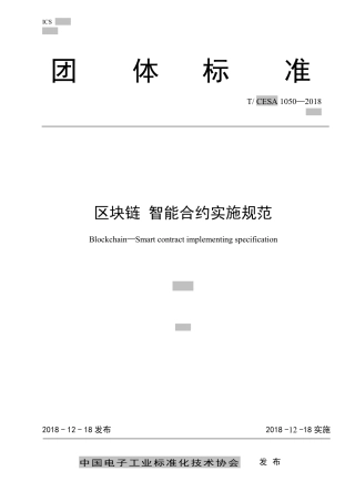 T∕CESA 1050-2018 区块链 智能合约实施规范.pdf