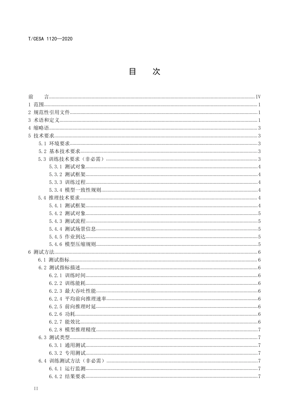 T∕CESA 1120-2020 人工智能芯片 面向边缘侧的深度学习芯片测试指标与测试方法.pdf_第3页