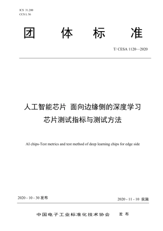 T∕CESA 1120-2020 人工智能芯片 面向边缘侧的深度学习芯片测试指标与测试方法.pdf