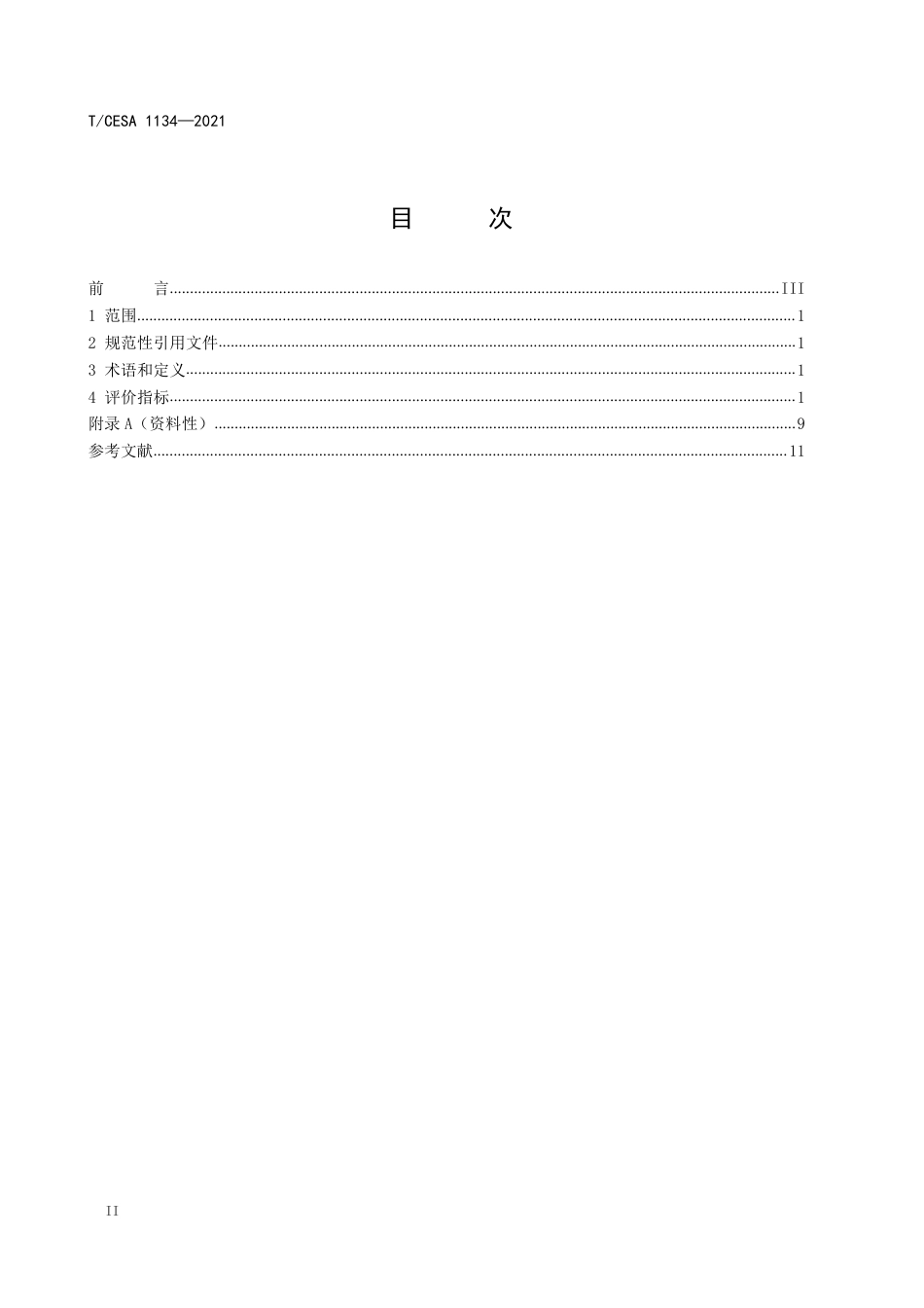 T∕CESA 1134-2021 智慧社区智能化水平评价指标.pdf_第3页