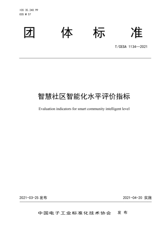 T∕CESA 1134-2021 智慧社区智能化水平评价指标.pdf