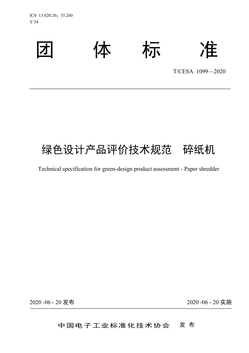 T∕CESA 1099-2020 绿色设计产品评价技术规范 碎纸机.pdf_第1页