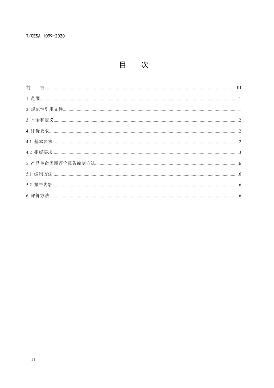 T∕CESA 1099-2020 绿色设计产品评价技术规范 碎纸机.pdf_第3页