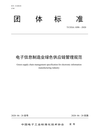 T∕CESA 1098-2020 电子信息制造业绿色供应链管理规范.pdf
