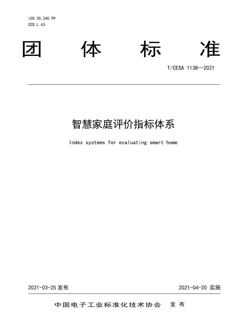 T∕CESA 1138-2021 智慧家庭评价指标体系.pdf_第1页