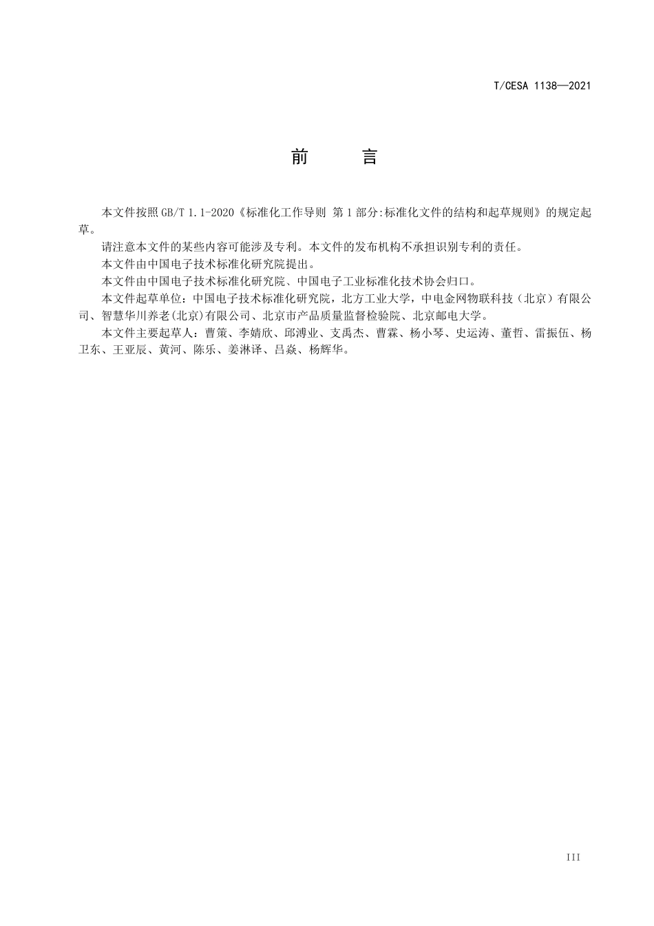T∕CESA 1138-2021 智慧家庭评价指标体系.pdf_第3页