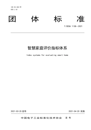 T∕CESA 1138-2021 智慧家庭评价指标体系.pdf