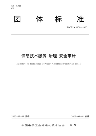 T∕CESA 1101-2020 信息技术服务 治理 安全审计.pdf