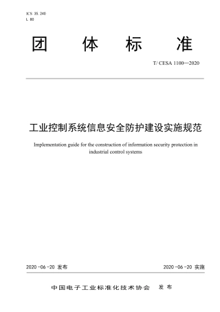T∕CESA 1100-2020 工业控制系统信息安全防护建设实施规范.pdf
