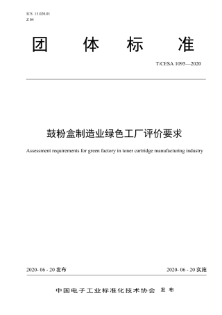T∕CESA 1095-2020 鼓粉盒制造业绿色工厂评价要求.pdf