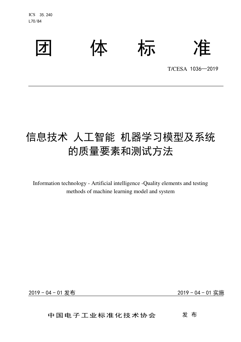 T∕CESA 1036-2019 信息技术 人工智能 机器学习模型及系统的质量要素和测试方法.pdf_第1页