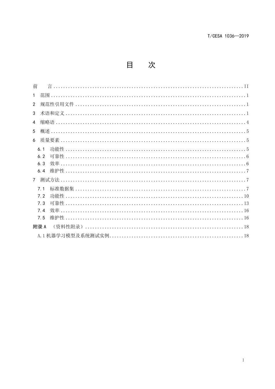 T∕CESA 1036-2019 信息技术 人工智能 机器学习模型及系统的质量要素和测试方法.pdf_第2页