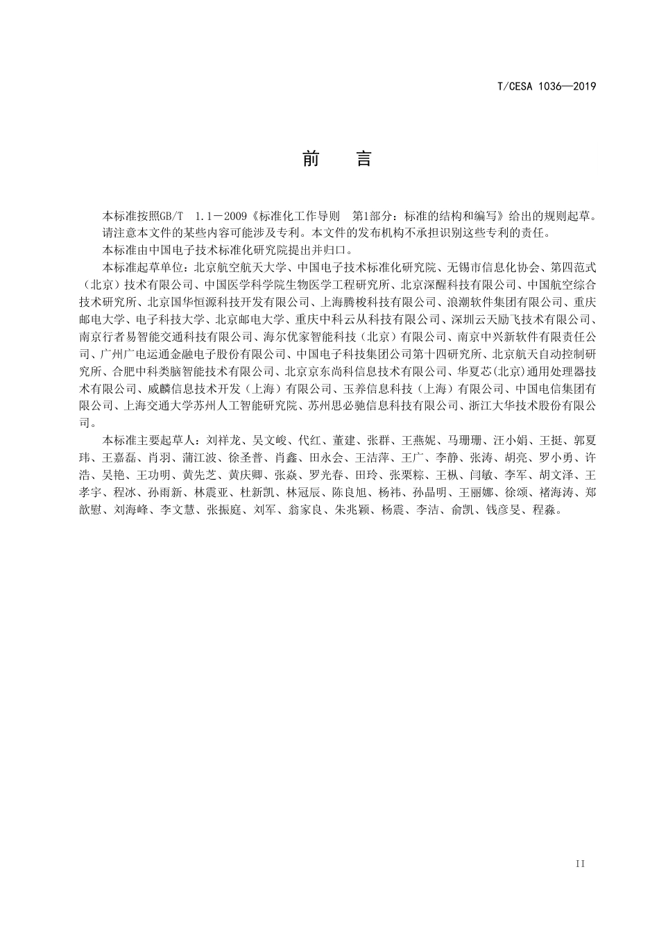 T∕CESA 1036-2019 信息技术 人工智能 机器学习模型及系统的质量要素和测试方法.pdf_第3页