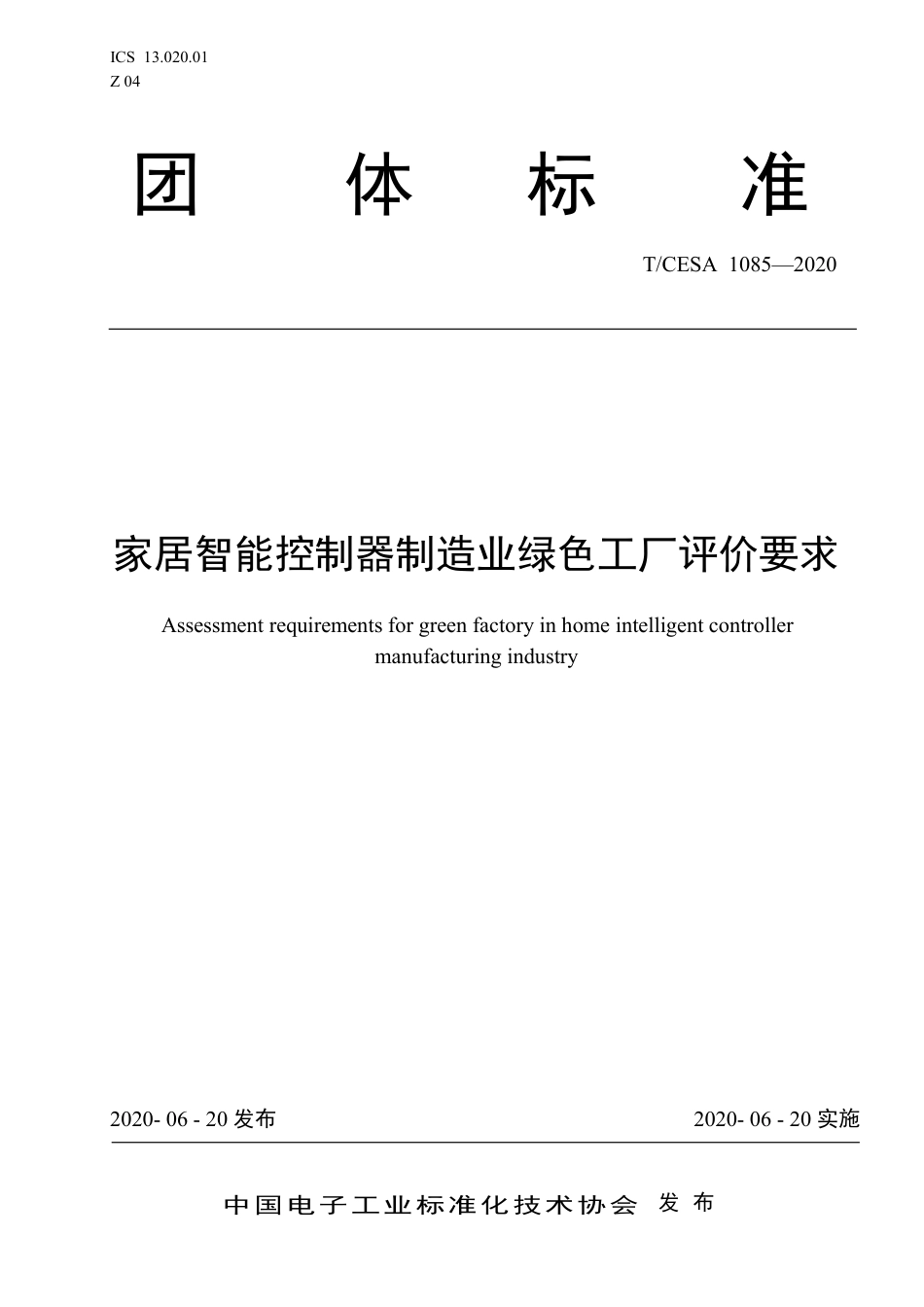 T∕CESA 1085-2020 家居智能控制器制造业绿色工厂评价要求.pdf_第1页