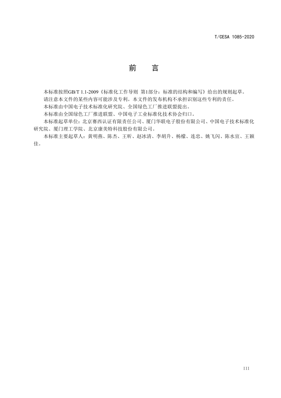 T∕CESA 1085-2020 家居智能控制器制造业绿色工厂评价要求.pdf_第3页