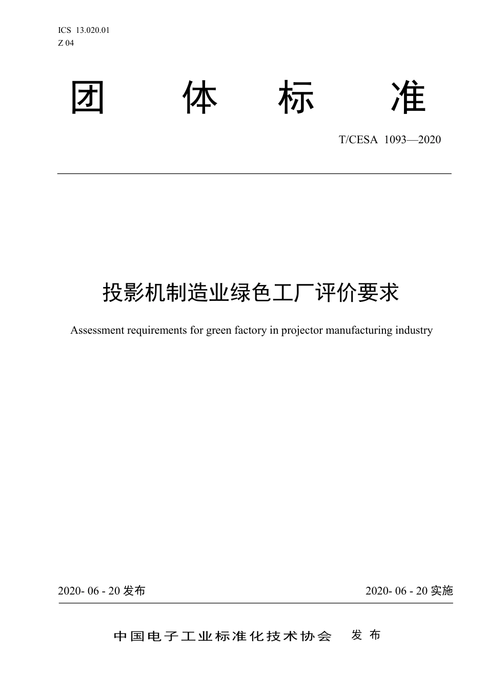 T∕CESA 1093-2020 投影机制造业绿色工厂评价要求.pdf_第1页