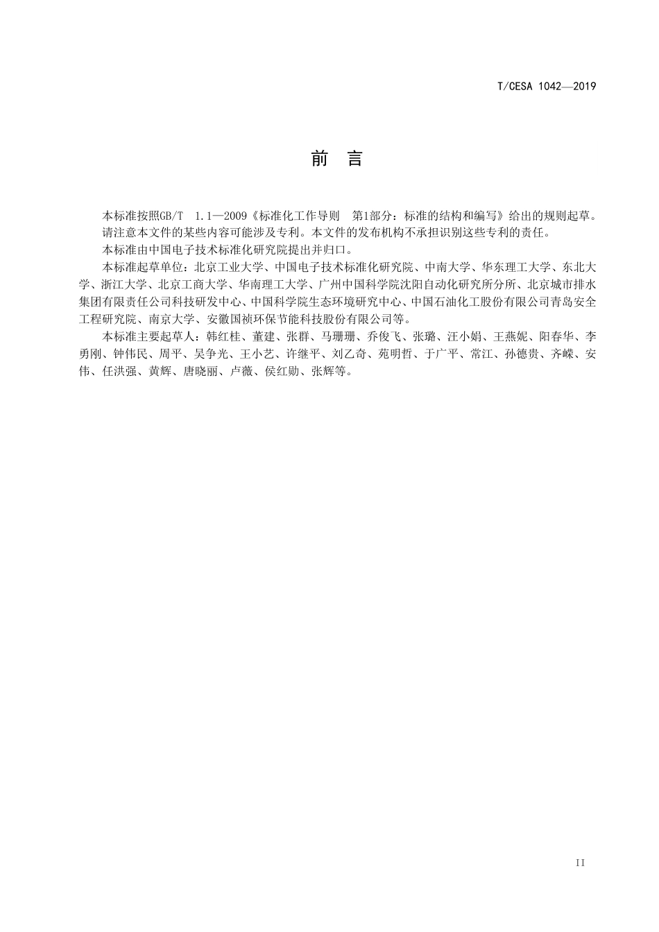 T∕CESA 1042-2019 信息技术 智慧城市 城市污水处理过程智能预警系统技术要求.pdf_第3页