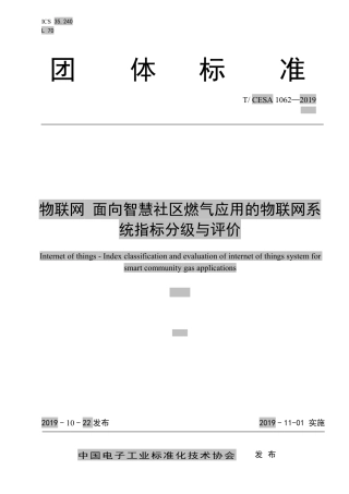 T∕CESA 1062-2019 物联网 面向智慧社区燃气应用的物联网系统指标分级与评价.pdf