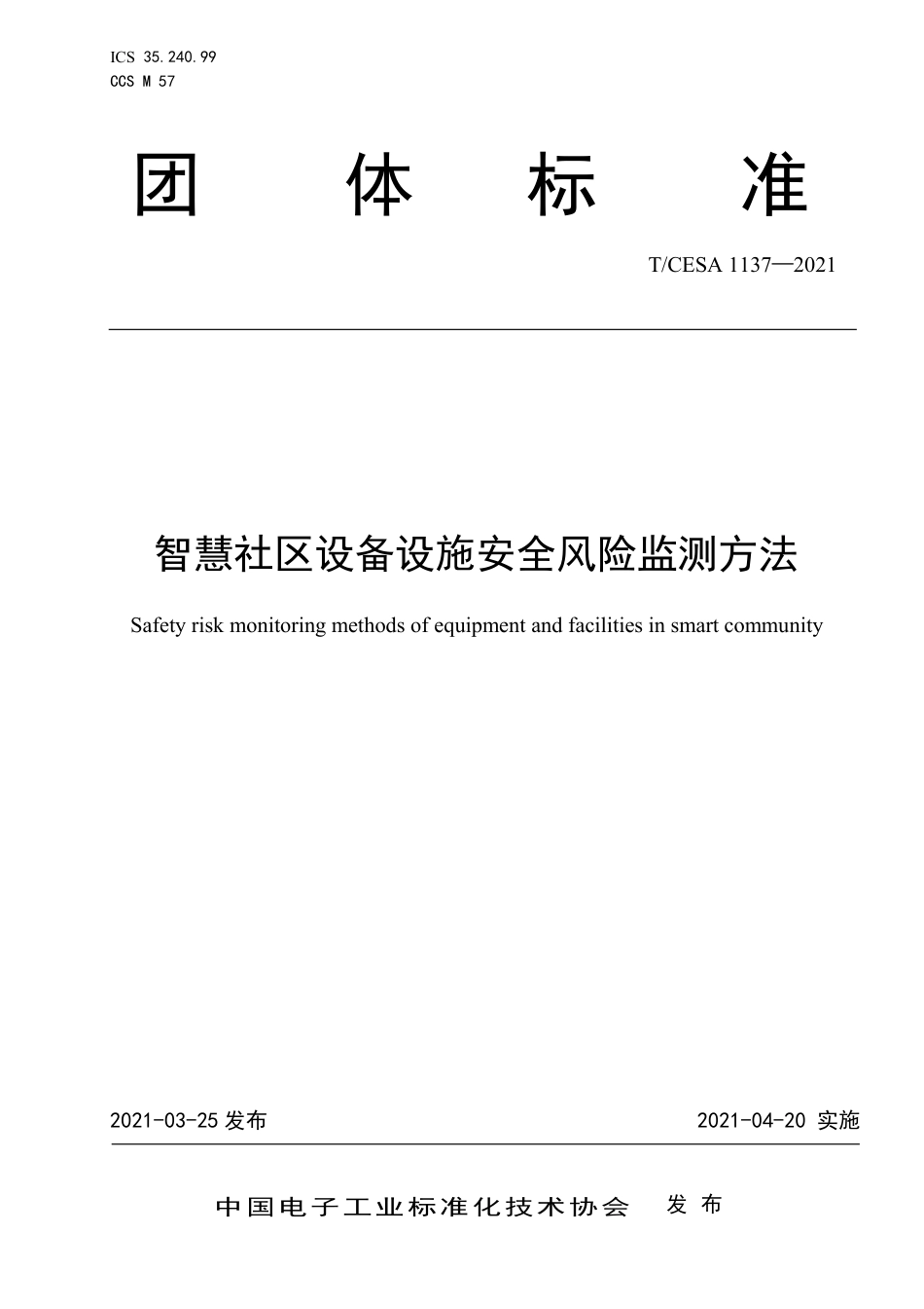 T∕CESA 1137-2021 智慧社区设备设施安全风险监测方法.pdf_第1页