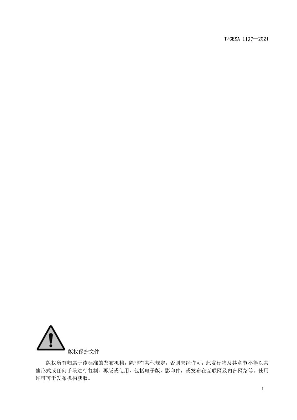 T∕CESA 1137-2021 智慧社区设备设施安全风险监测方法.pdf_第2页