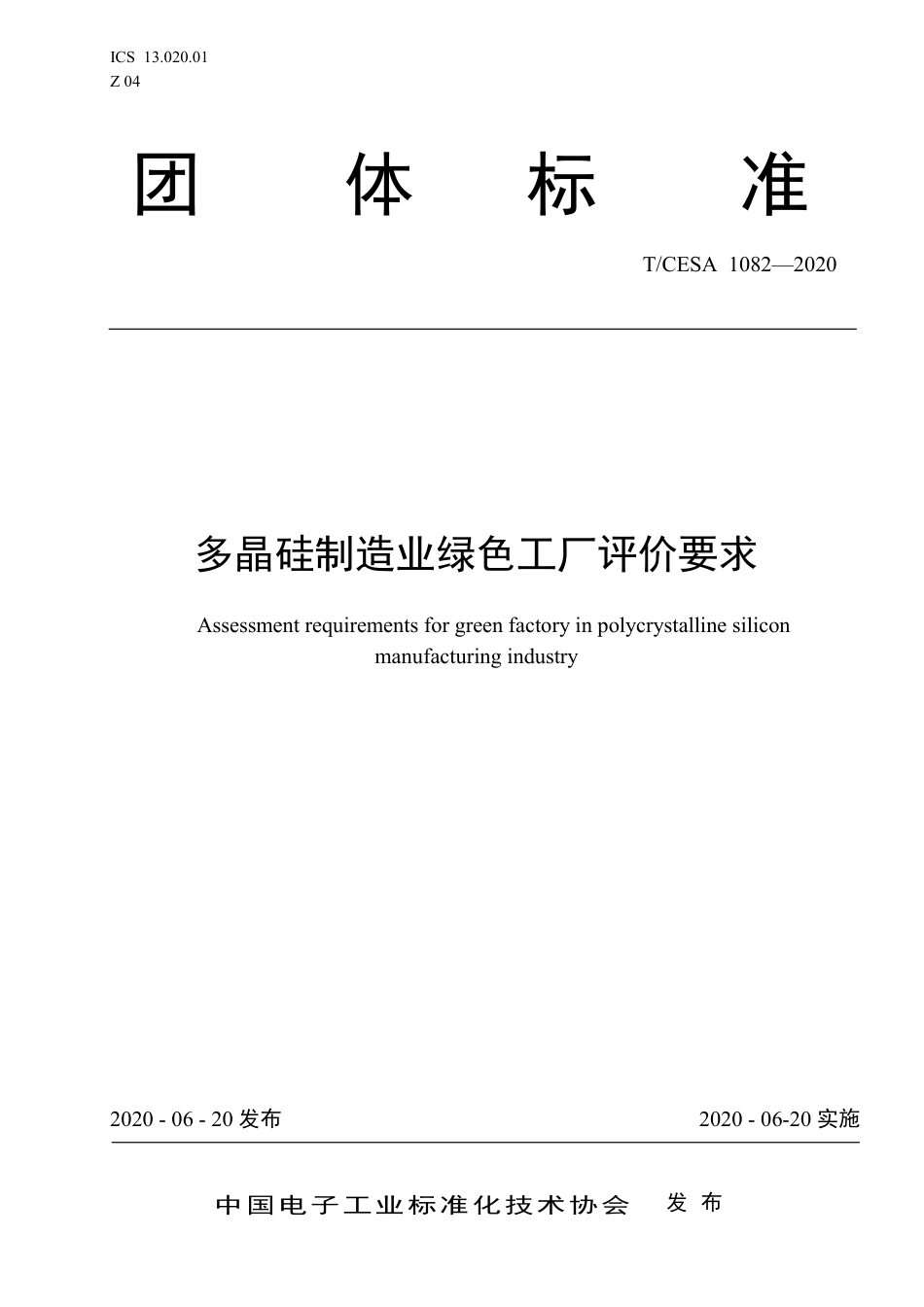 T∕CESA 1082-2020 多晶硅制造业绿色工厂评价要求.pdf_第1页