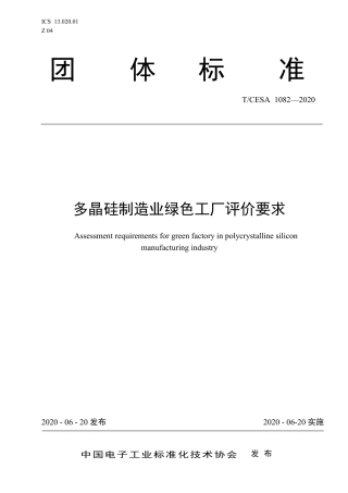 T∕CESA 1082-2020 多晶硅制造业绿色工厂评价要求.pdf