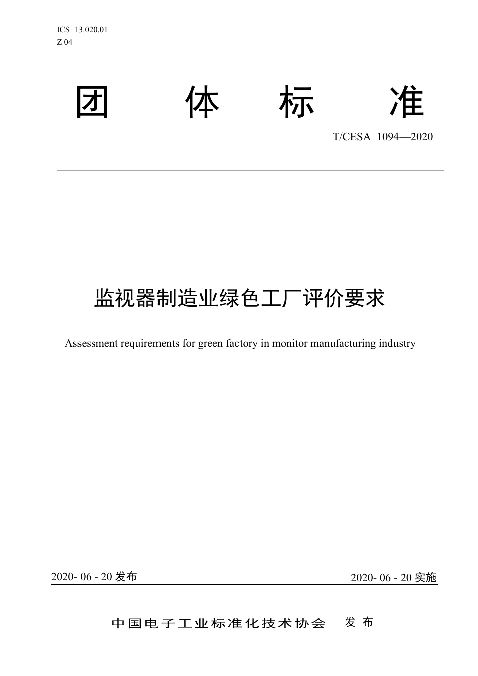 T∕CESA 1094-2020 监视器制造业绿色工厂评价要求.pdf_第1页