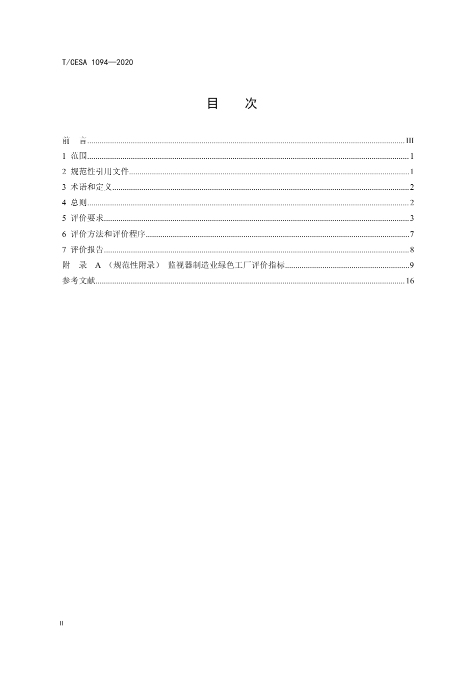T∕CESA 1094-2020 监视器制造业绿色工厂评价要求.pdf_第3页