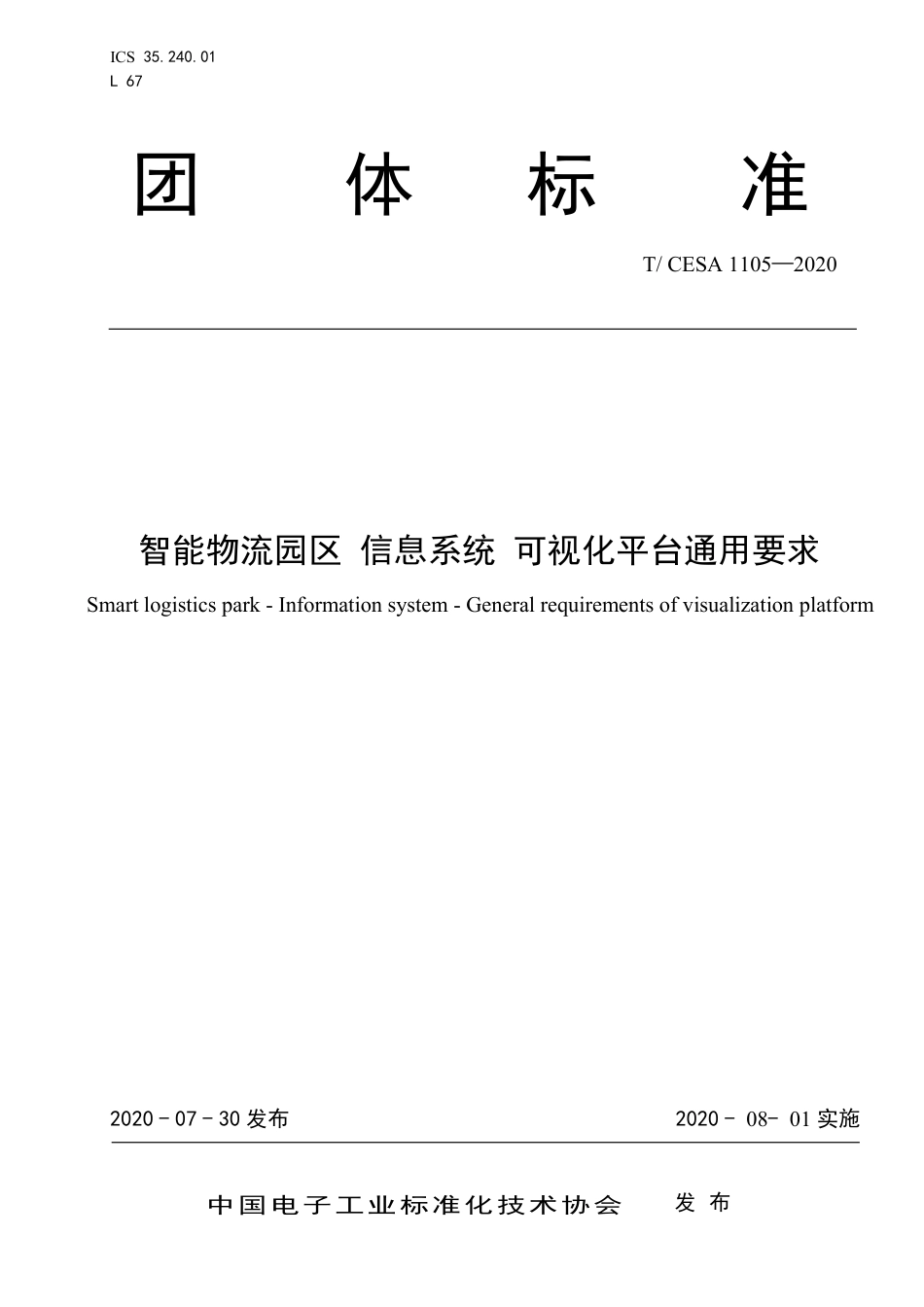 T∕CESA 1105-2020 智能物流园区 信息系统 可视化平台通用要求.pdf_第1页