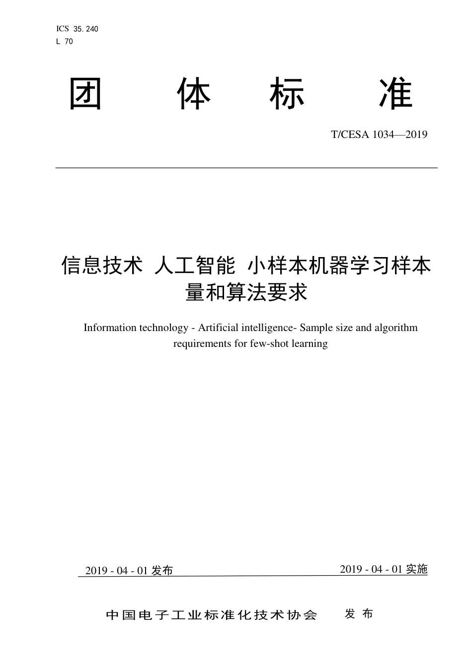 T∕CESA 1034-2019 信息技术 人工智能 小样本机器学习样本量和算法要求.pdf_第1页