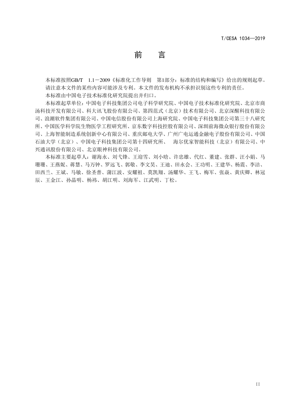 T∕CESA 1034-2019 信息技术 人工智能 小样本机器学习样本量和算法要求.pdf_第3页