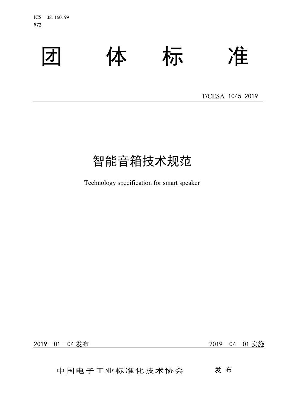 T∕CESA 1045-2019 智能音箱技术规范.pdf_第1页