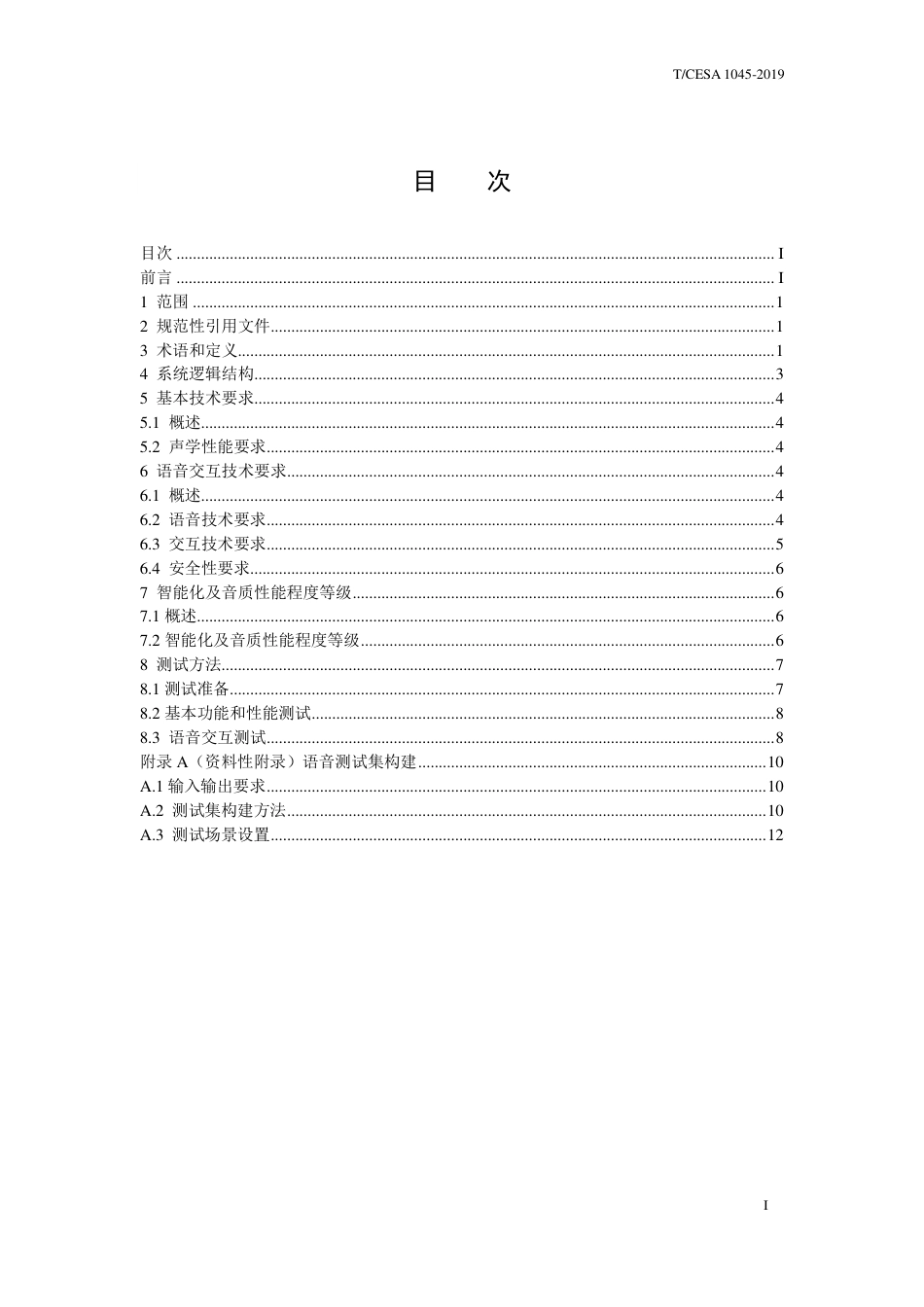 T∕CESA 1045-2019 智能音箱技术规范.pdf_第2页